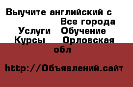 Выучите английский с Puzzle English - Все города Услуги » Обучение. Курсы   . Орловская обл.